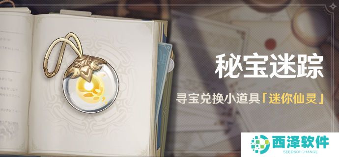 《原神》秘宝迷踪活动时间及玩法说明