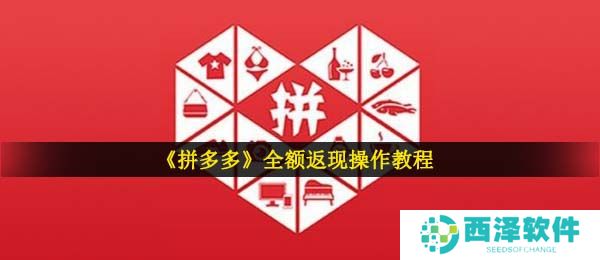 《拼多多》全额返现操作教程