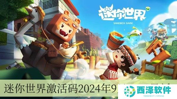 迷你世界激活码2024年9月12日全新