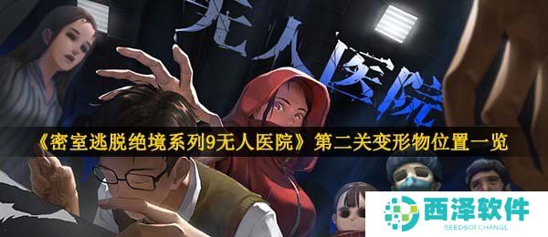 《密室逃脱绝境系列9无人医院》第二关变形物位置一览