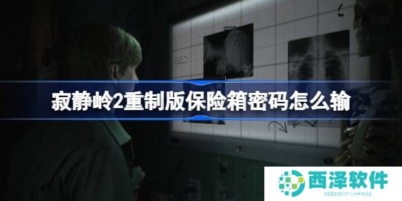 寂静岭2重制版保险箱密码怎么输 保险箱密码解谜攻略分享