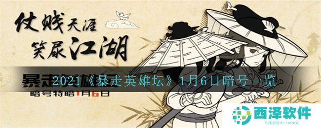 2021《暴走英雄坛》1月6日暗号一览