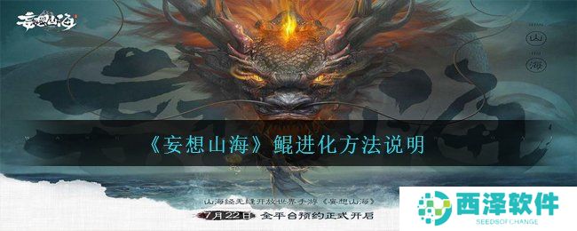 《妄想山海》鲲进化方法说明