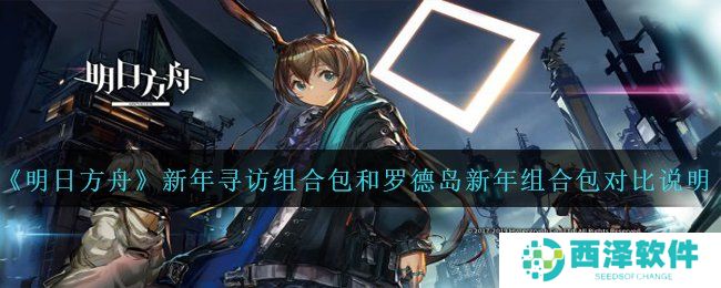 《明日方舟》新年寻访组合包和罗德岛新年组合包对比说明
