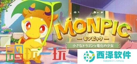 《MONPIC》现已上架Steam将于今年秋季推出