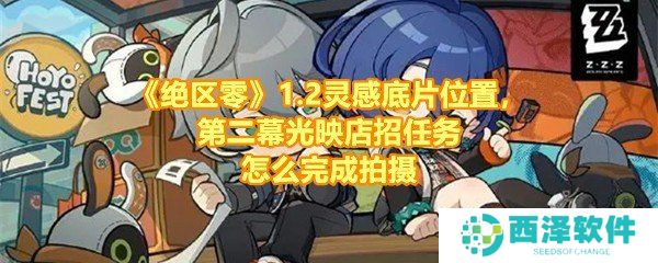 《绝区零》1.2灵感底片位置，第二幕光映店招任务怎么完成拍摄