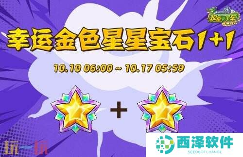 《跑跑卡丁车》幸运金色星星宝石1+1兑换开启 重阳节内容登场