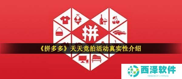 《拼多多》天天竞拍活动真实性介绍