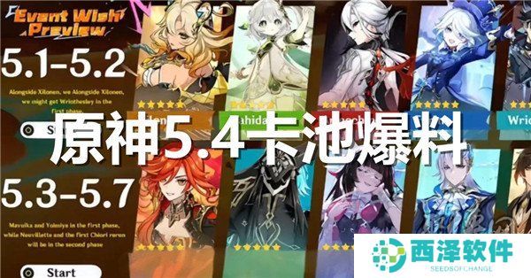 原神5.4卡池爆料 原神2025海灯节版本卡池最新内鬼解包信息