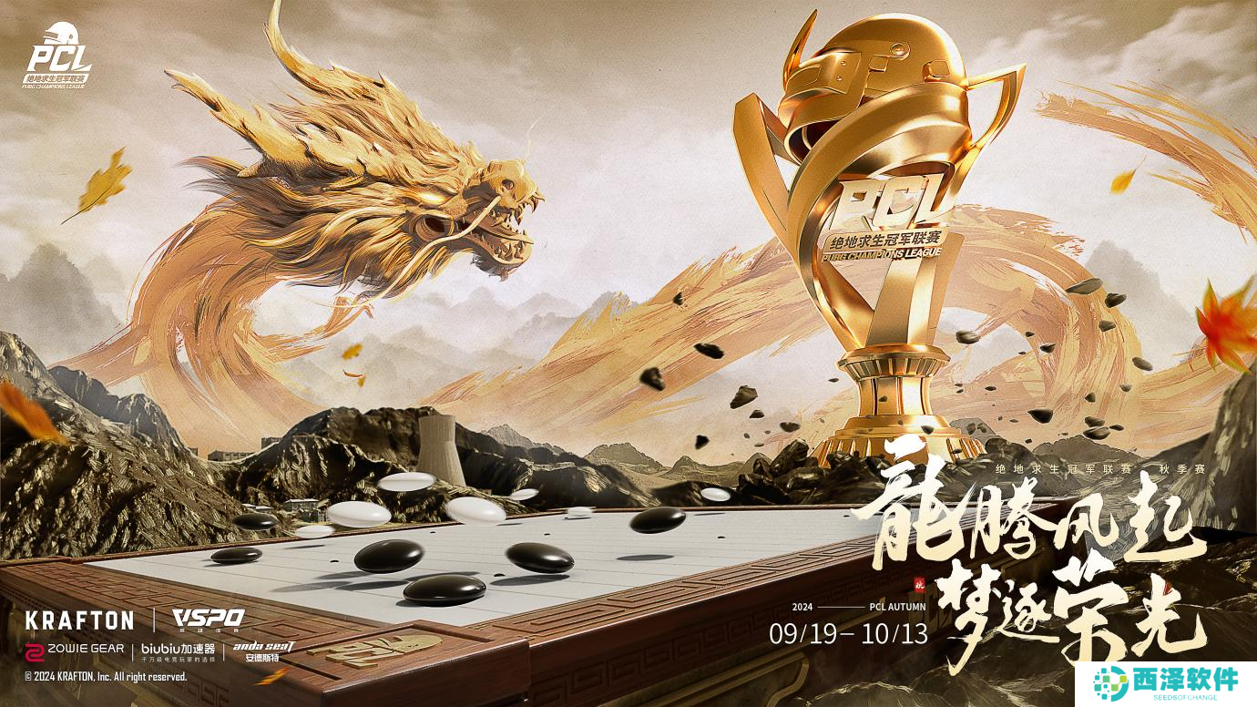 PUBG PCL2024秋季赛16强名单出炉，总冠军之夜谁能夺冠？