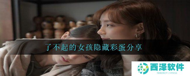 了不起的女孩隐藏彩蛋分享