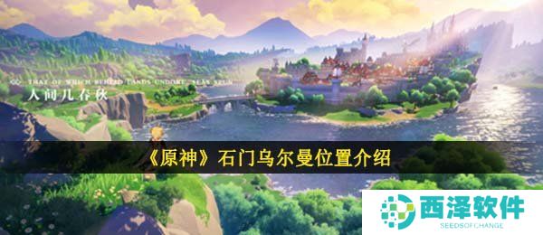 《原神》石门乌尔曼位置介绍