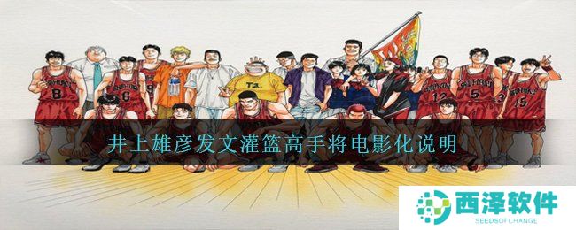 井上雄彦发文灌篮高手将电影化说明