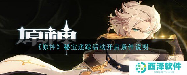 《原神》秘宝迷踪活动开启条件说明