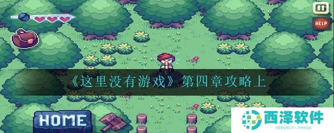 《这里没有游戏》第四章攻略上