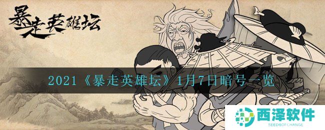 2021《暴走英雄坛》1月7日暗号一览
