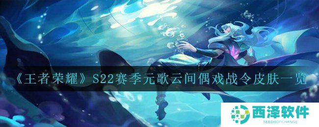 《王者荣耀》S22赛季元歌云间偶戏战令皮肤一览