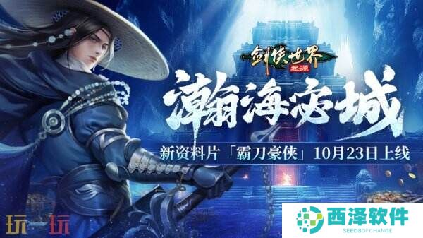 新门派霸刀！《剑侠世界：起源》新资料片10月23日上线