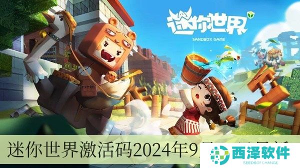 迷你世界激活码2024年9月11日全新