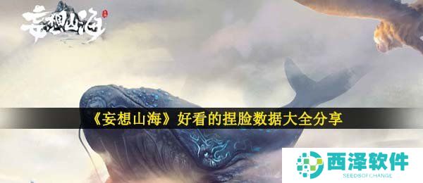 《妄想山海》好看的捏脸数据大全分享