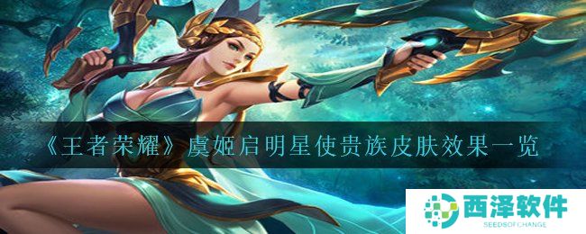 《王者荣耀》虞姬启明星使贵族皮肤效果一览