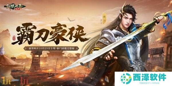 新门派霸刀！《剑侠世界：起源》新资料片10月23日上线