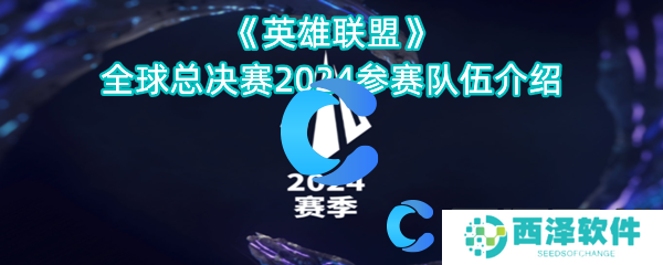 英雄联盟全球总决赛2024参赛队伍介绍
