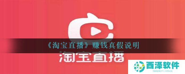 《淘宝直播》赚钱真假说明