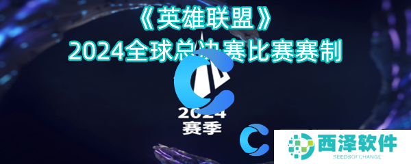 英雄联盟2024全球总决赛比赛赛制