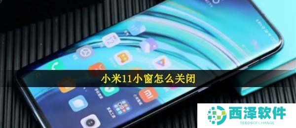 小米11小窗口关闭教程
