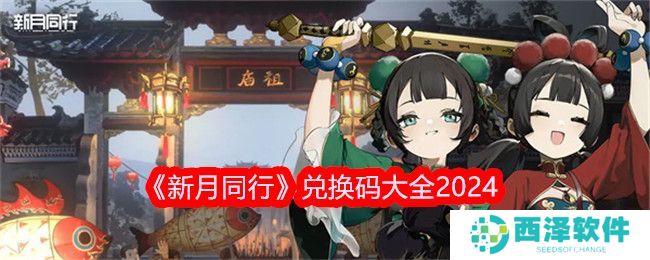 新月同行兑换码大全 2024新月同行最新兑换码分享