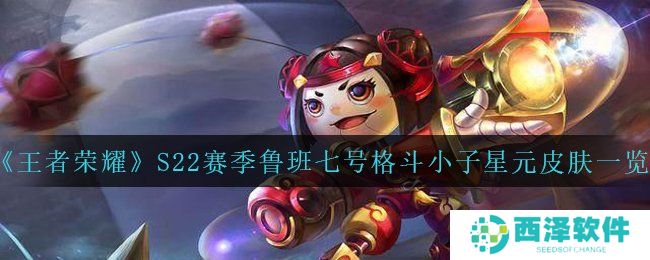 《王者荣耀》S22赛季鲁班七号格斗小子星元皮肤一览