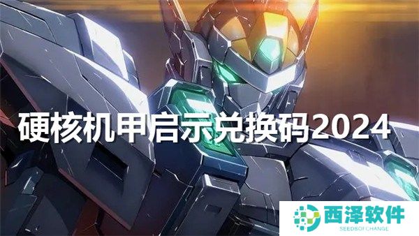 硬核机甲启示公测兑换码大全 硬核机甲启示兑换码最新2024