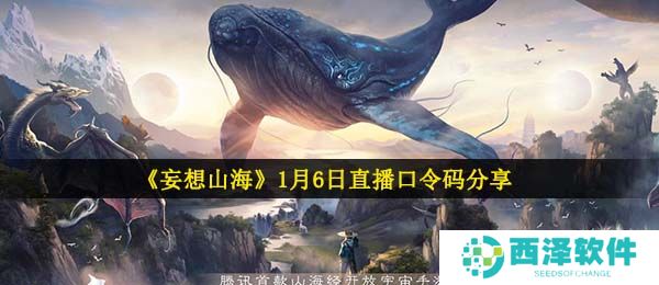 《妄想山海》1月6日直播口令码分享