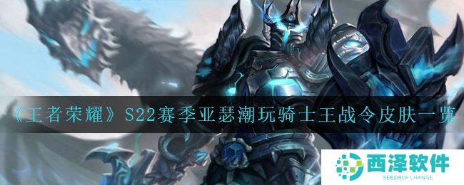 《王者荣耀》S22赛季亚瑟潮玩骑士王战令皮肤一览