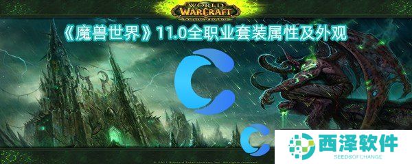 魔兽世界11.0全职业套装属性及外观