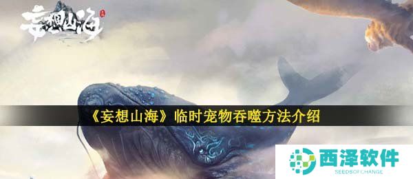 《妄想山海》临时宠物吞噬方法介绍