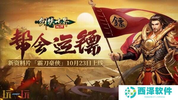 新门派霸刀！《剑侠世界：起源》新资料片10月23日上线