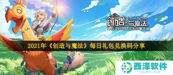 2021年《创造与魔法》1月7日礼包兑换码领取