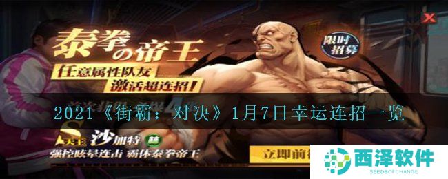 2021《街霸：对决》1月7日幸运连招一览