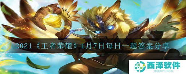 2021《王者荣耀》1月7日每日一题答案分享