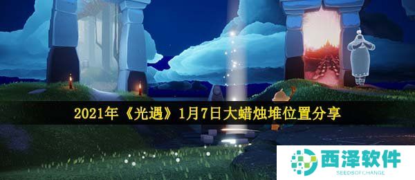 2021年《光遇》1月7日大蜡烛堆位置分享