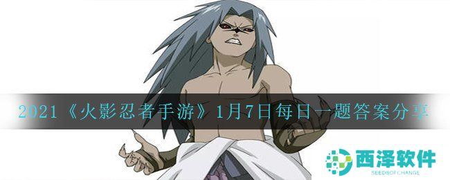 2021《火影忍者手游》1月7日每日一题答案分享