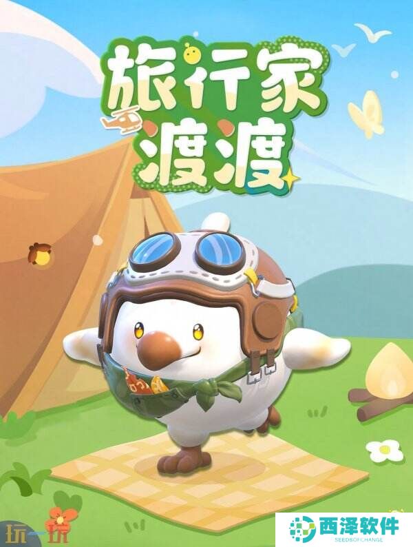 一起去看更大的世界！《蛋仔派对》全新外观“旅行家渡渡”上线！