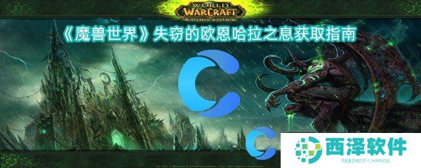 魔兽世界失窃的欧恩哈拉之息获取指南