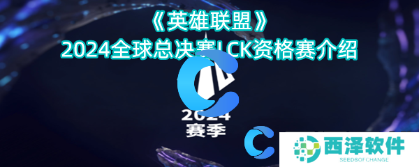 英雄联盟2024全球总决赛LCK资格赛介绍