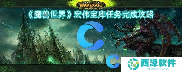 魔兽世界宏伟宝库任务完成攻略