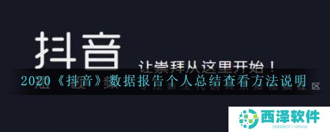 2020《抖音》数据报告个人总结查看方法说明