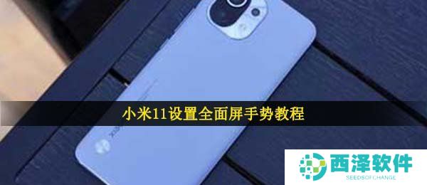 小米11设置全面屏手势教程