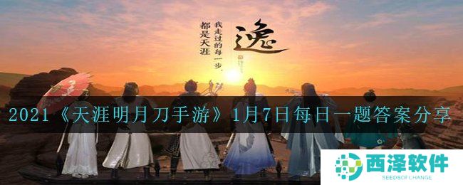 2021《天涯明月刀手游》1月7日每日一题答案分享